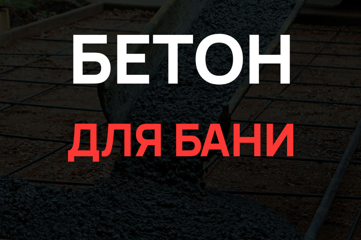 Бетон для бани в Дубне