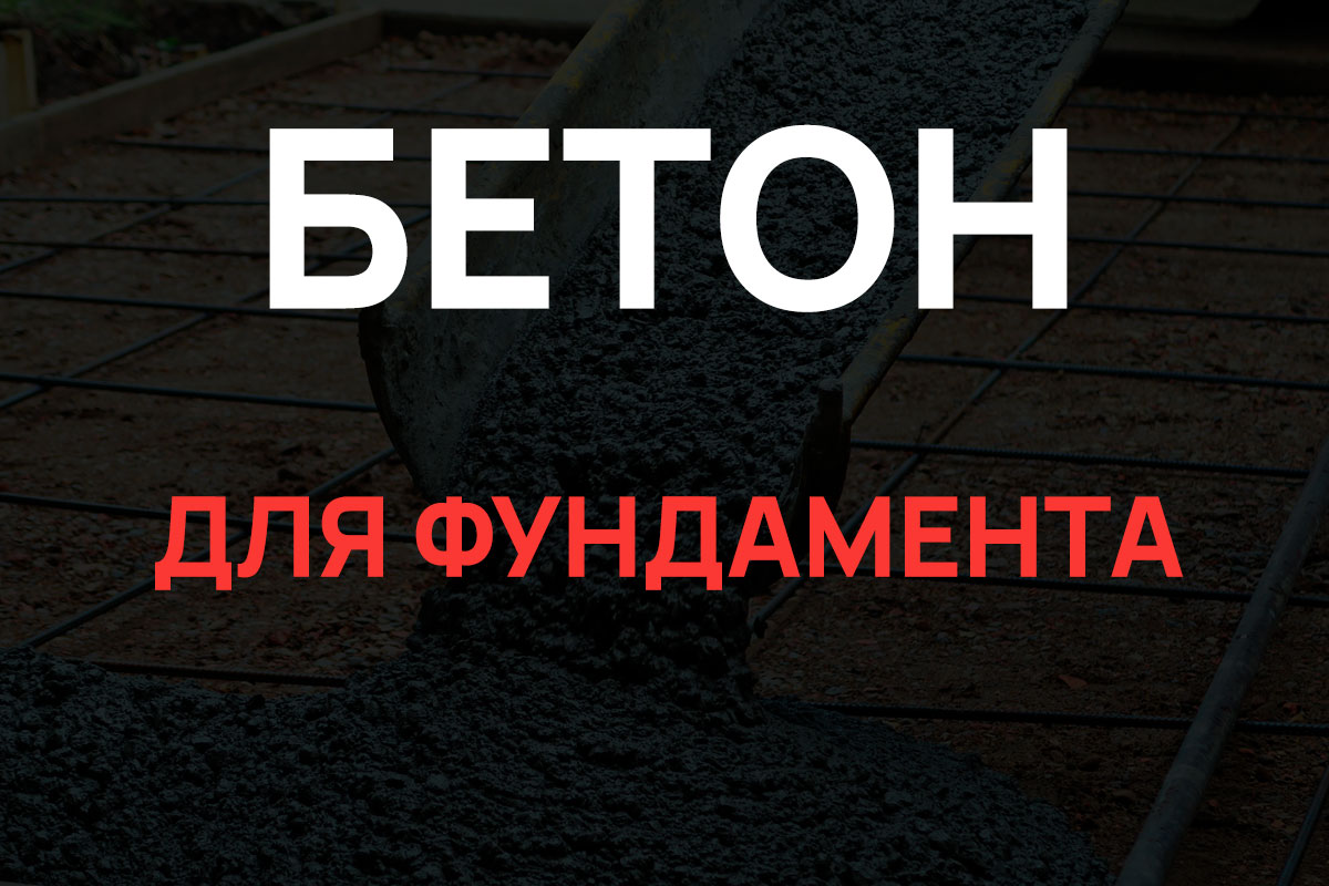 Бетон для фундамента в Дубне