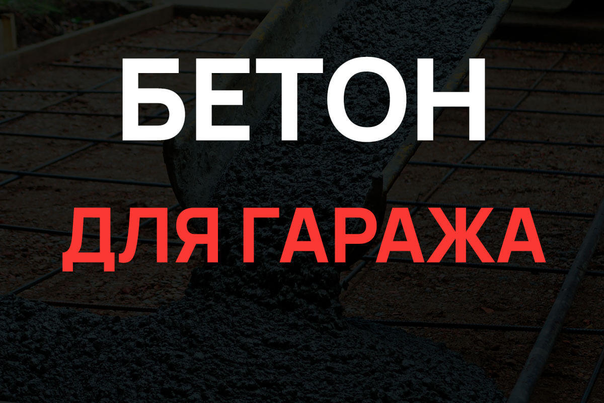 Бетон для гаража в Дубне