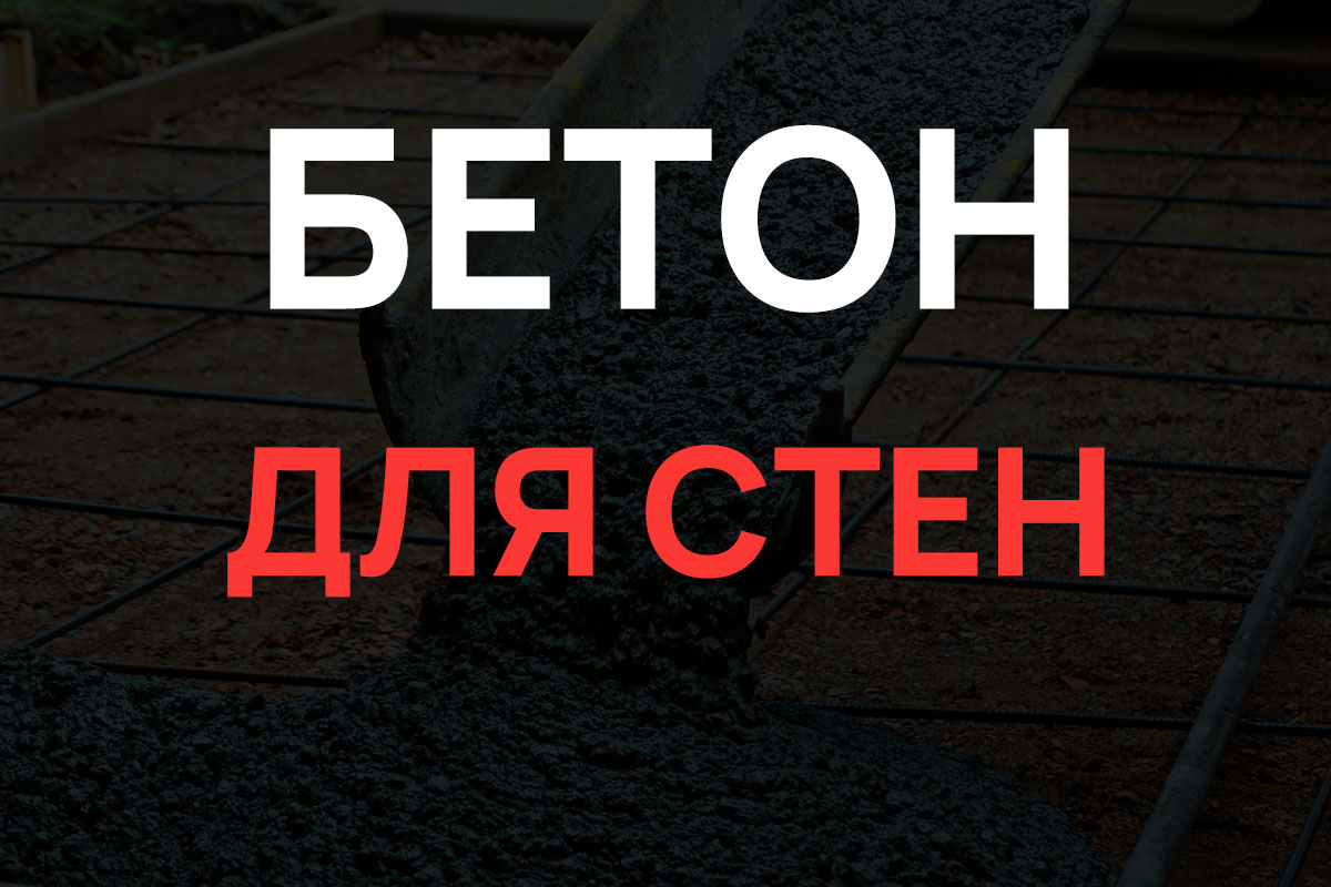 Бетон для стен в Дубне
