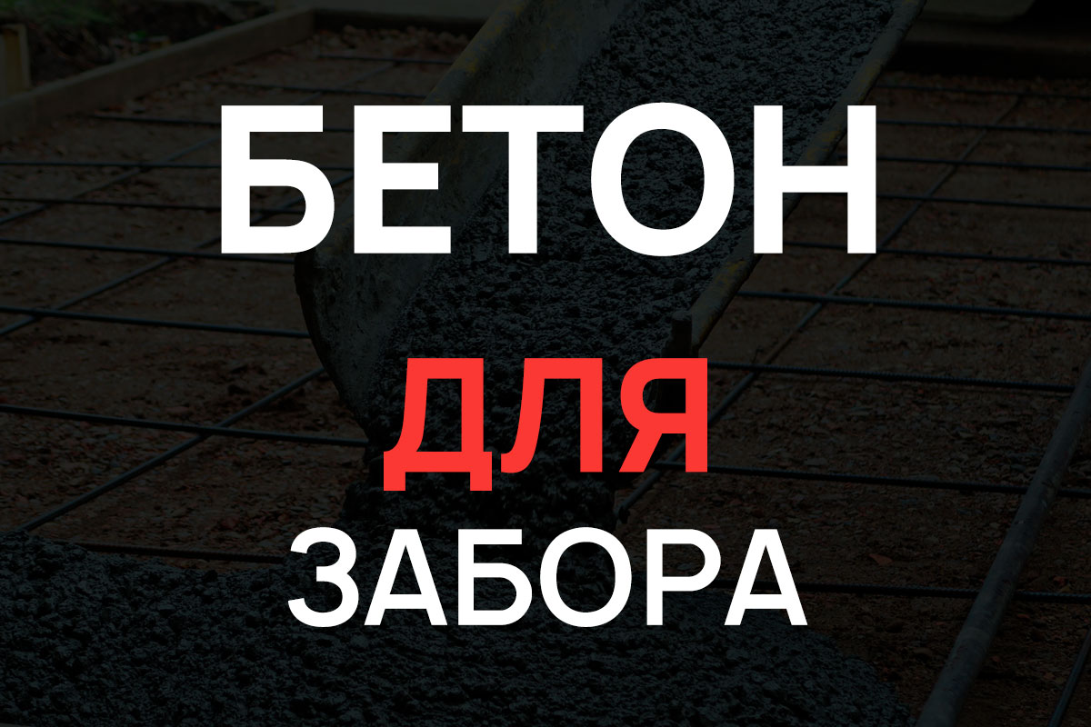 Бетон для строительства забора в Дубне