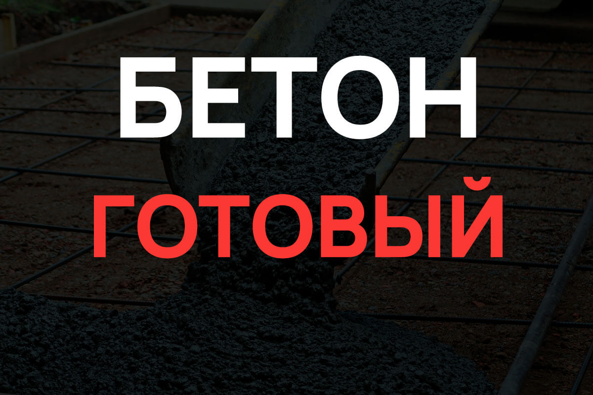 Готовый бетон в Дубне