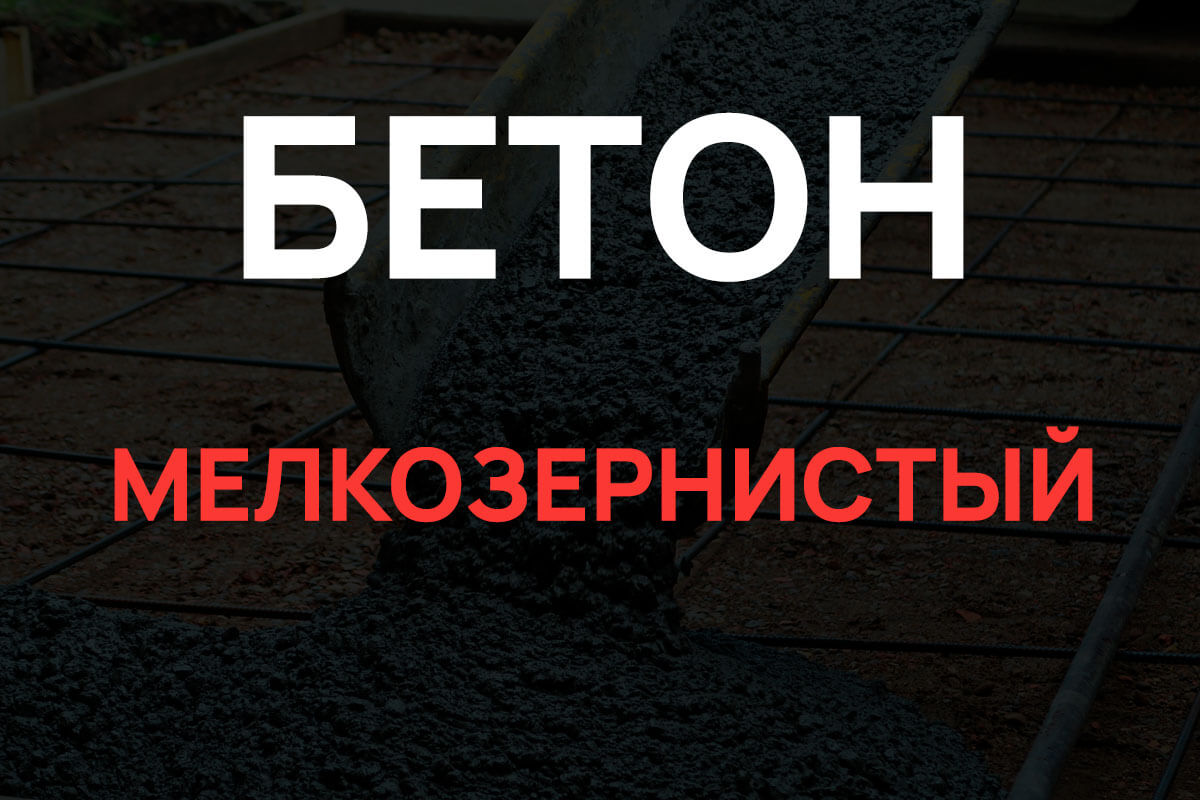 Мелкозернистый бетон в Дубне