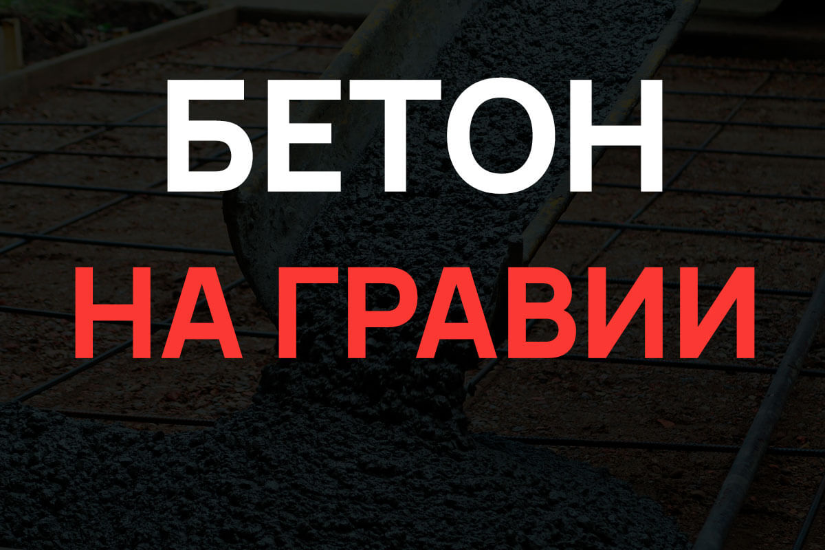Бетон на гравии в Дубне