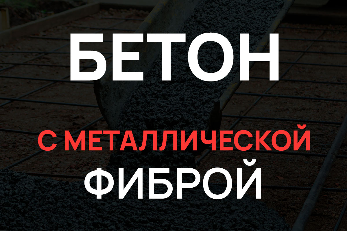 Бетон с металлической фиброй в Дубне