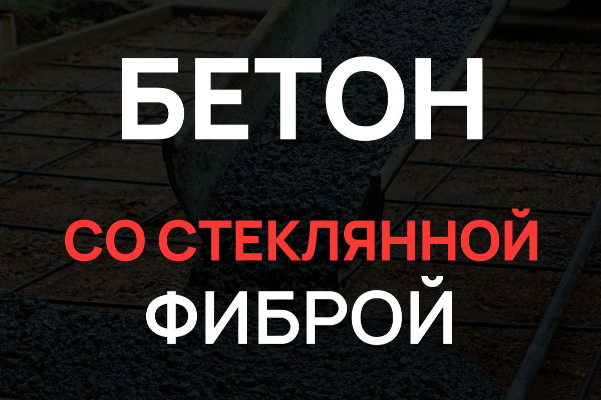 Бетон со стеклянной фиброй в Дубне