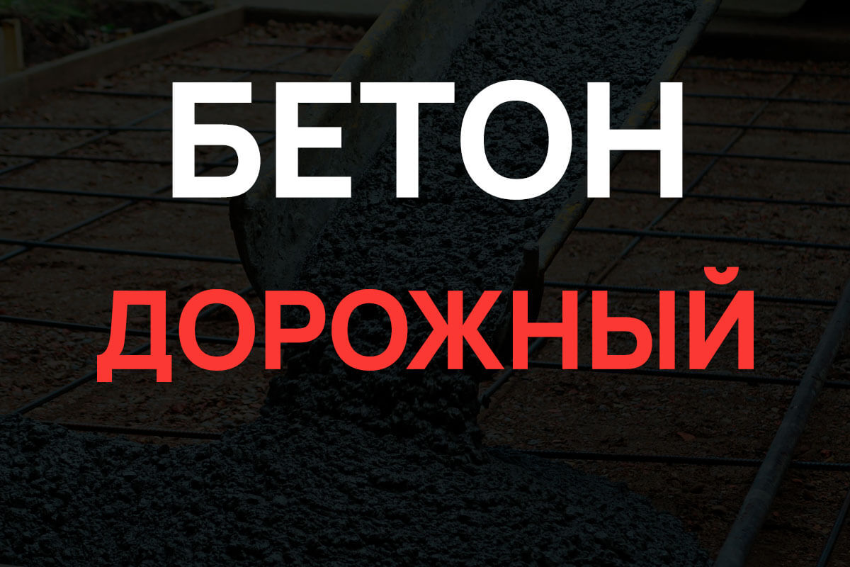 Дорожный бетон в Дубне