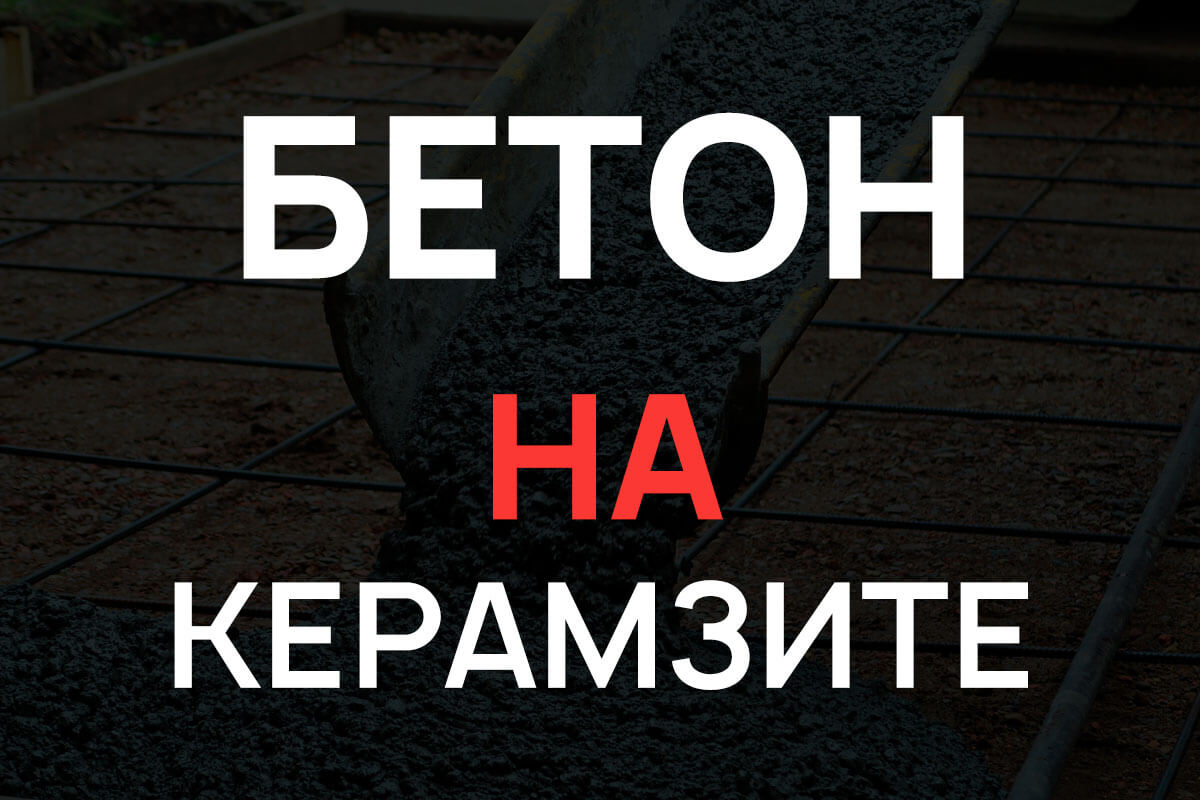 Керамзитобетон в Дубне
