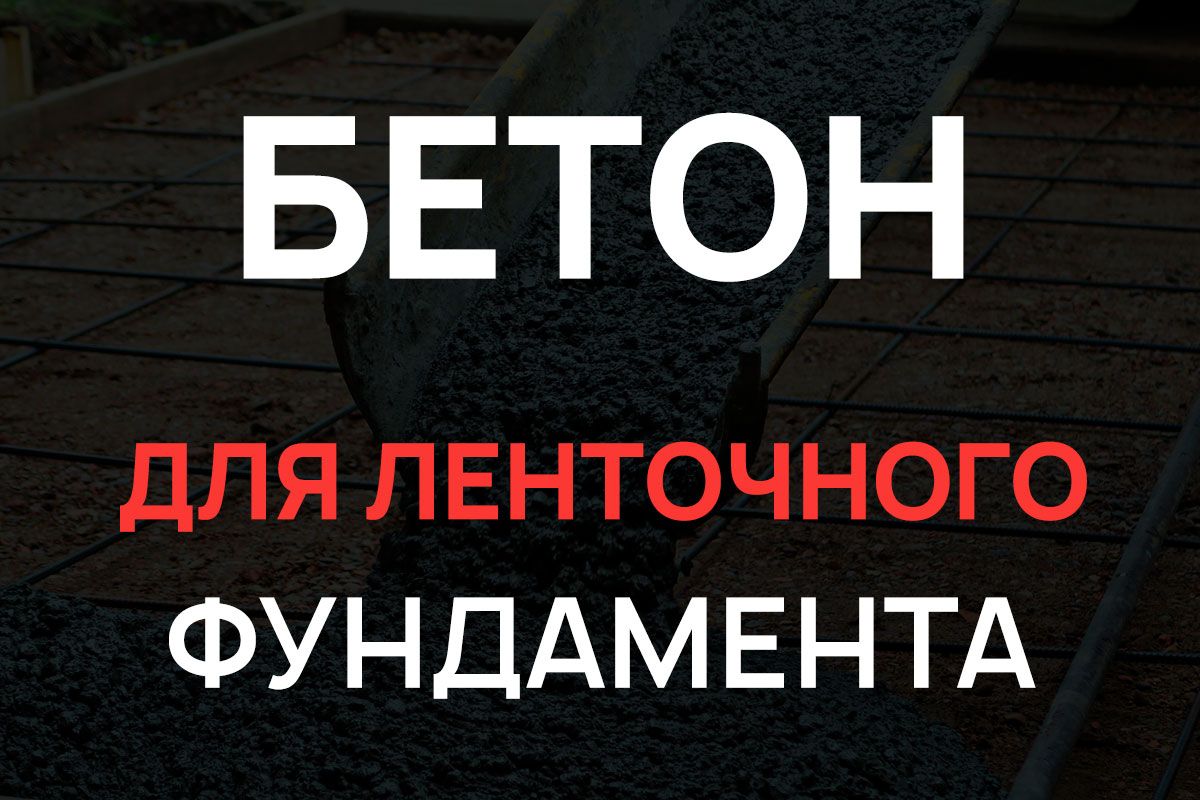 Бетон для ленточного фундамента в Дубне