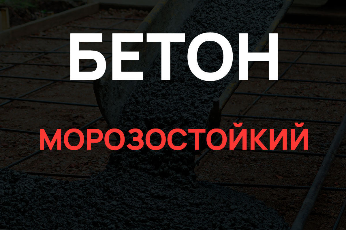 Морозостойкий бетон в Дубне