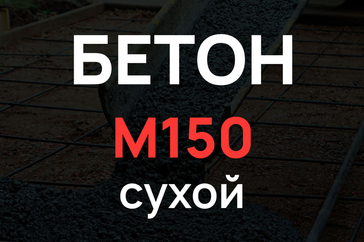 Сухая смесь М150