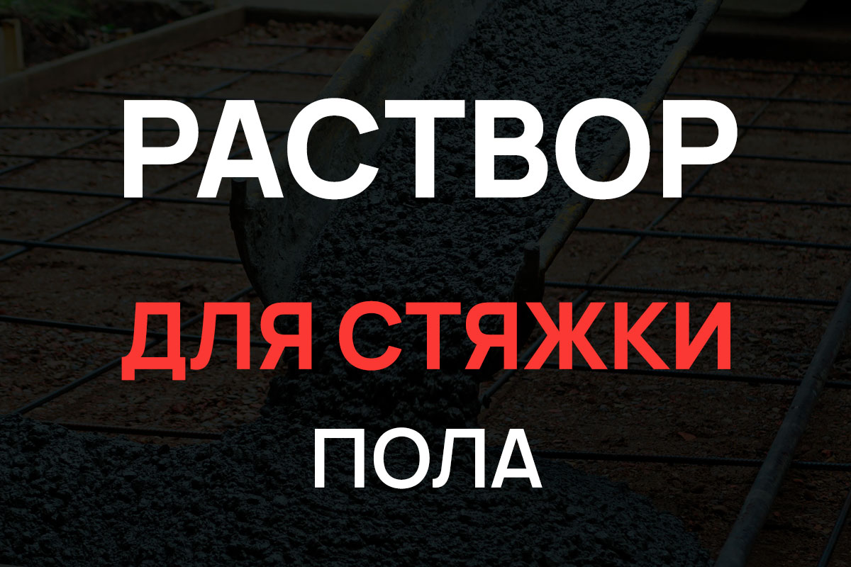 Раствор для стяжки пола в Дубне