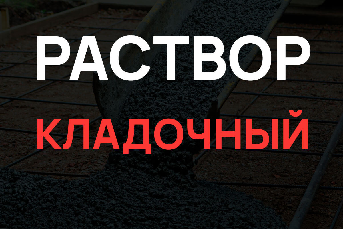 Кладочный раствор в Дубне