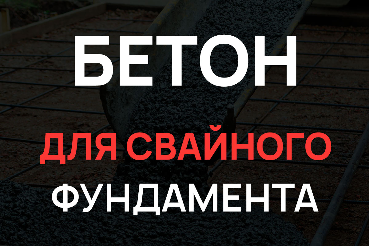 Бетон для свайного фундамента в Дубне